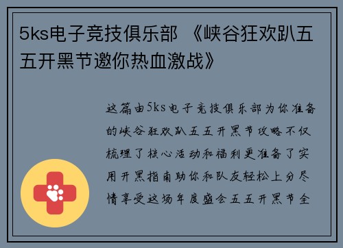 5ks电子竞技俱乐部 《峡谷狂欢趴五五开黑节邀你热血激战》