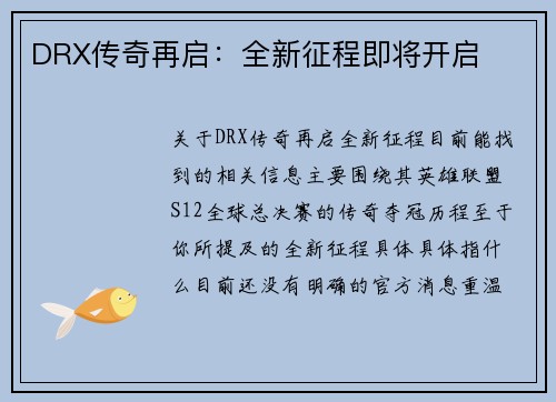 DRX传奇再启：全新征程即将开启