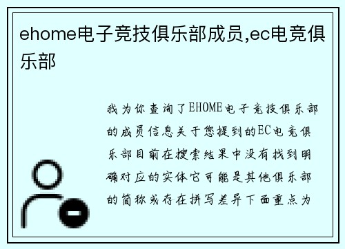 ehome电子竞技俱乐部成员,ec电竞俱乐部