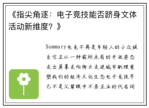 《指尖角逐：电子竞技能否跻身文体活动新维度？》
