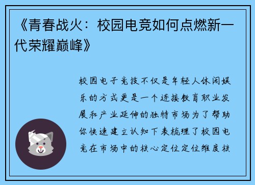 《青春战火：校园电竞如何点燃新一代荣耀巅峰》
