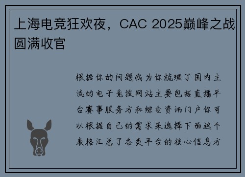 上海电竞狂欢夜，CAC 2025巅峰之战圆满收官 