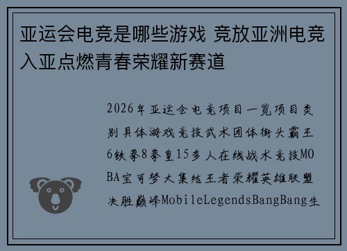 亚运会电竞是哪些游戏 竞放亚洲电竞入亚点燃青春荣耀新赛道